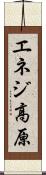 エネジ高原 Scroll