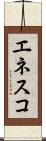 エネスコ Scroll