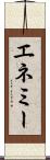 エネミー Scroll