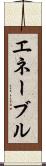 エネーブル Scroll