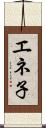 エネ子 Scroll