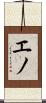 エノ Scroll