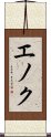 Enoch Scroll