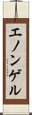 エノンゲル Scroll