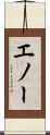 エノー Scroll