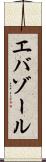 エバゾール Scroll