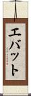 エバット Scroll