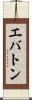エバトン Scroll