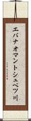 エバナオマントシュベツ川 Scroll