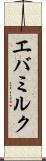 エバミルク Scroll
