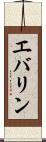 エバリン Scroll