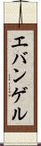 エバンゲル Scroll