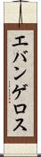 エバンゲロス Scroll