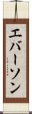 エバーソン Scroll