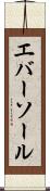 エバーソール Scroll