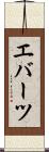 エバーツ Scroll