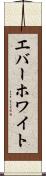 エバーホワイト Scroll