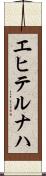 エヒテルナハ Scroll