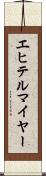 エヒテルマイヤー Scroll
