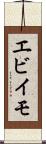 エビイモ Scroll