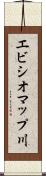 エビシオマップ川 Scroll