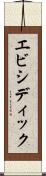 エビシディック Scroll