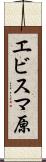 エビスマ原 Scroll