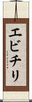 エビチリ Scroll