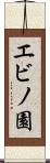 エビノ園 Scroll