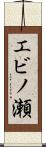 エビノ瀬 Scroll
