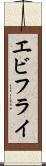 エビフライ Scroll