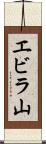 エビラ山 Scroll