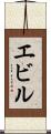 エビル Scroll