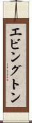 エビングトン Scroll