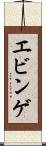 エビンゲ Scroll