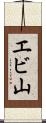 エビ山 Scroll