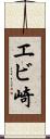 エビ崎 Scroll