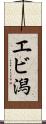 エビ潟 Scroll