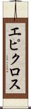 エピクロス Scroll
