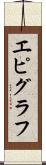 エピグラフ Scroll