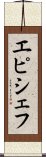 エピシェフ Scroll