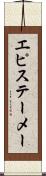 エピステーメー Scroll