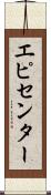 エピセンター Scroll