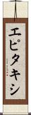 エピタキシ Scroll