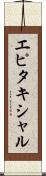 エピタキシャル Scroll