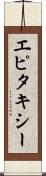 エピタキシー Scroll