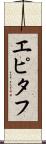 エピタフ Scroll