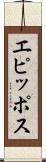 エピッポス Scroll