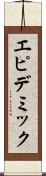 エピデミック Scroll