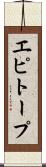 エピトープ Scroll